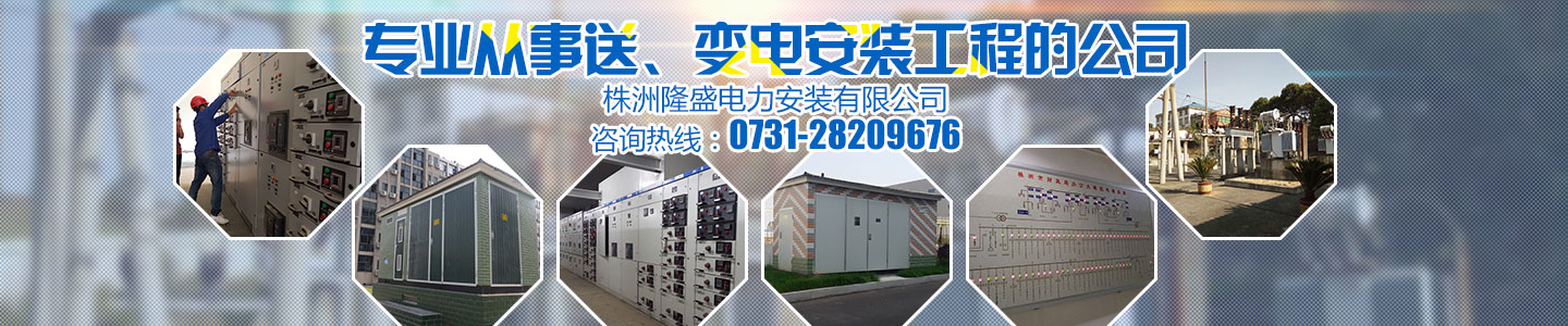 株洲91福利免费電（diàn）力安裝有（yǒu）限公司