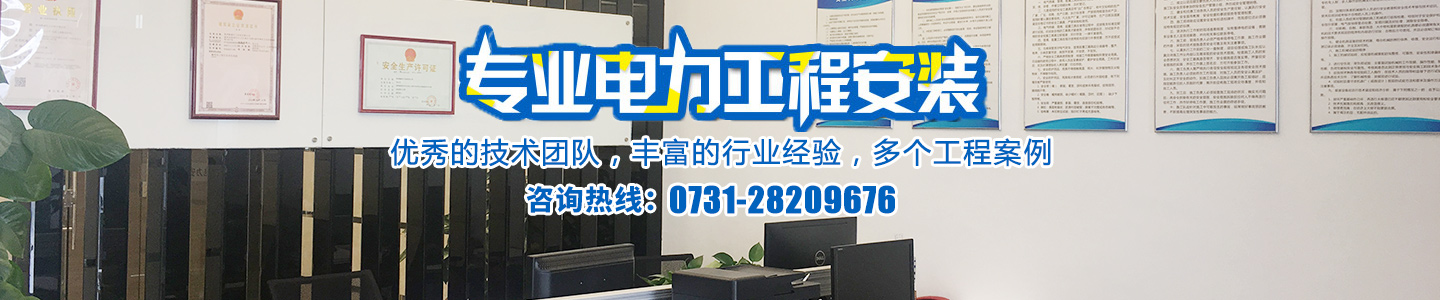 株洲91福利免费電力安裝有限公司